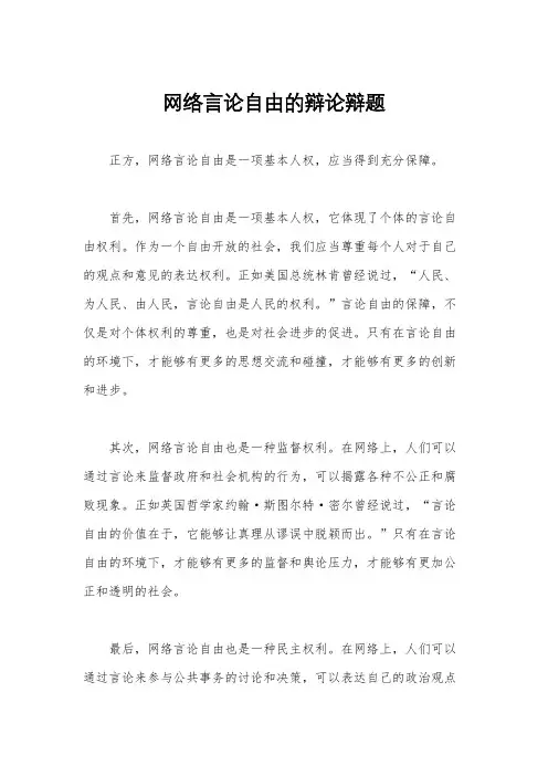网络言论自由的辩论辩题