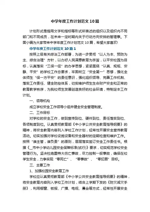 中学年度工作计划范文10篇