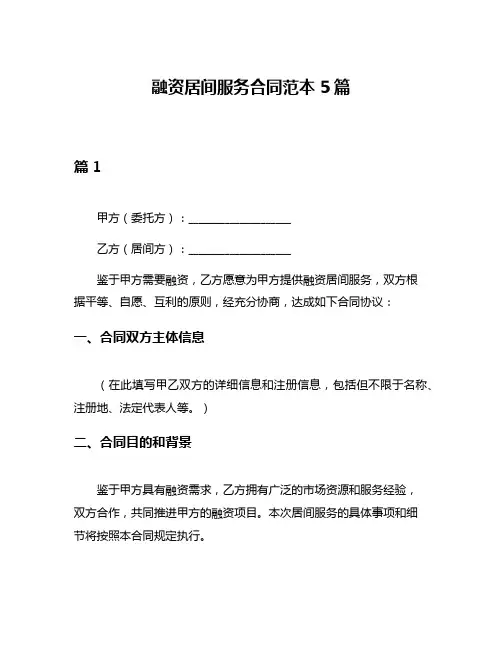 融资居间服务合同范本5篇