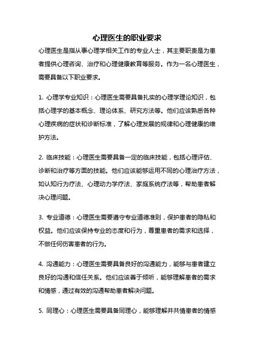 心理医生的职业要求