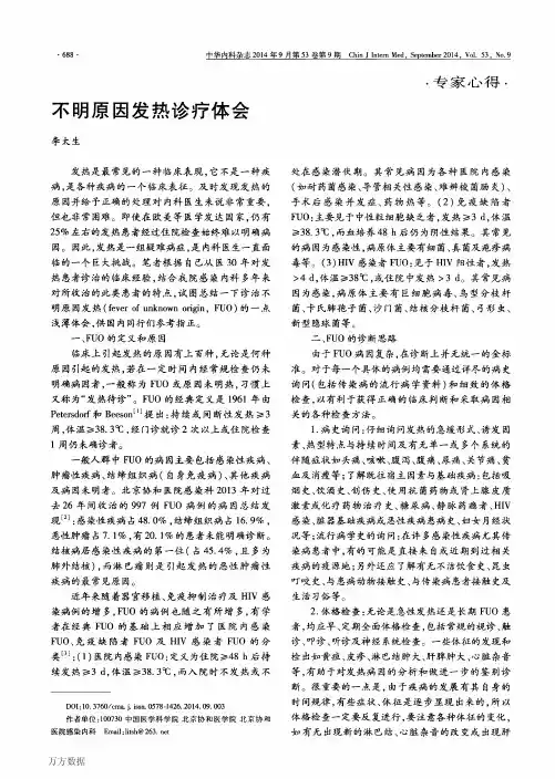 不明原因发热诊疗体会