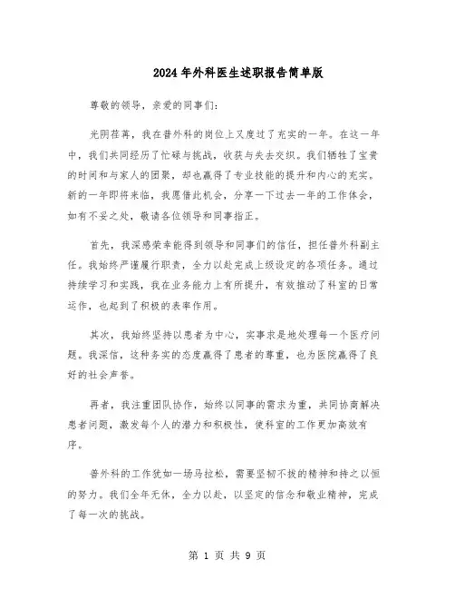 2024年外科医生述职报告简单版（五篇）