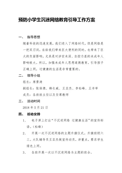 预防中小学生沉迷网络教育引导工作方案