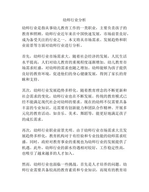幼师行业分析
