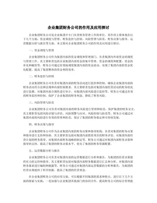企业集团财务公司的作用及应用探讨
