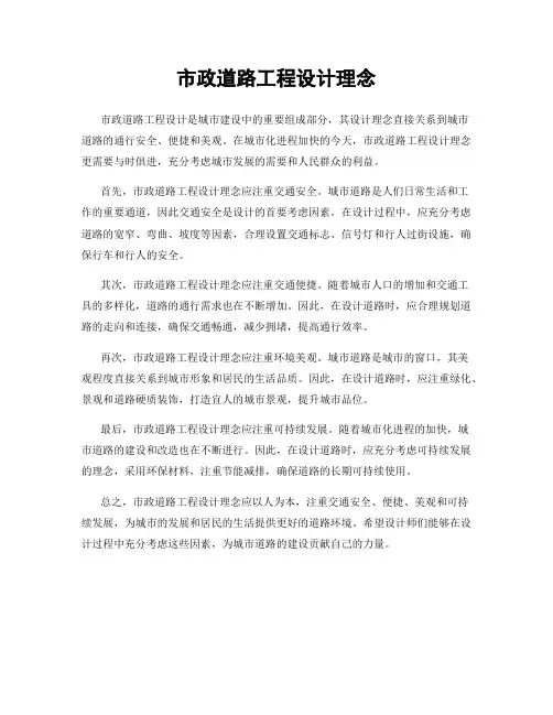 市政道路工程设计理念