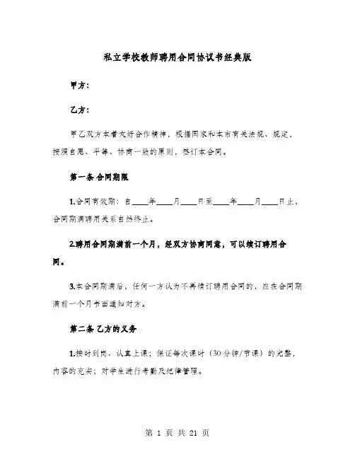 私立学校教师聘用合同协议书经典版(六篇)