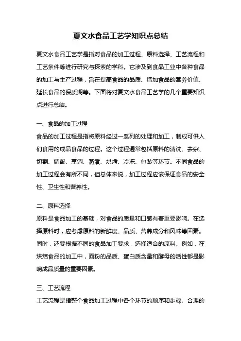 夏文水食品工艺学知识点总结