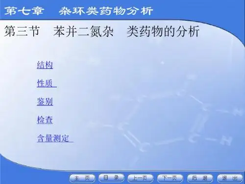 药物分析第七章  杂环类药物分析-第三节 苯并二氮杂