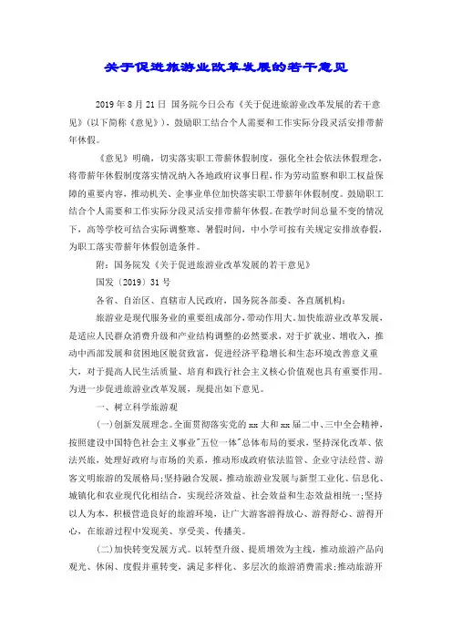 关于促进旅游业改革发展的若干意见.doc