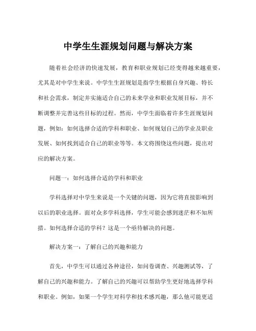 中学生生涯规划问题与解决方案