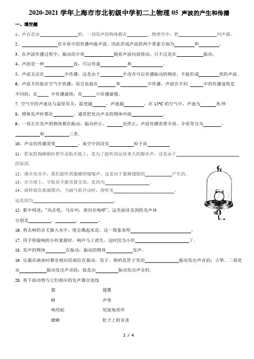 2020-2021学年上海市市北初级中学八年级上册物理1.1声波的产生和传播