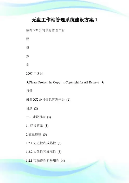 无盘工作站管理系统建设方案1.doc