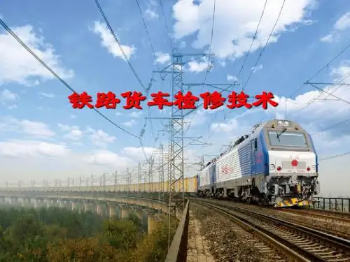 华东交通大学 机车车辆运用与维修 铁路货车检修技术