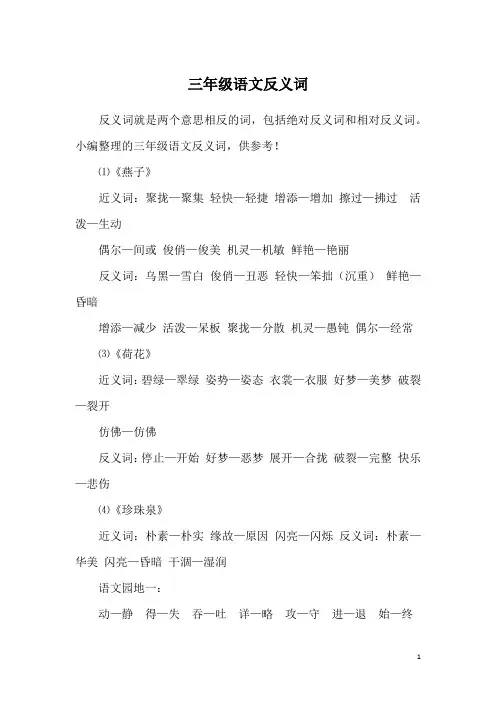 三年级语文反义词