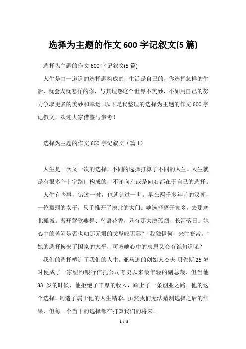 选择为主题作文600字记叙文(5篇)