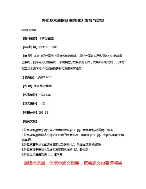 外军战术通信系统的现状,发展与展望