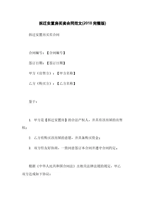 拆迁安置房买卖合同范文(2018完整版)