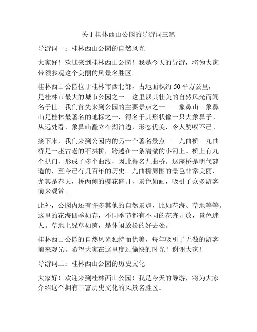 关于桂林西山公园的导游词三篇
