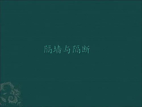 隔墙与隔断