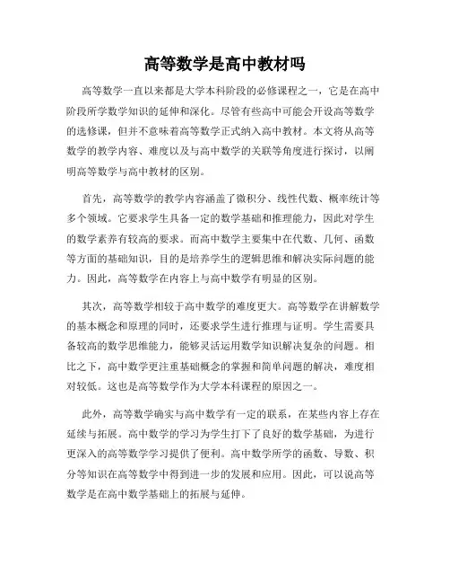 高等数学是高中教材吗
