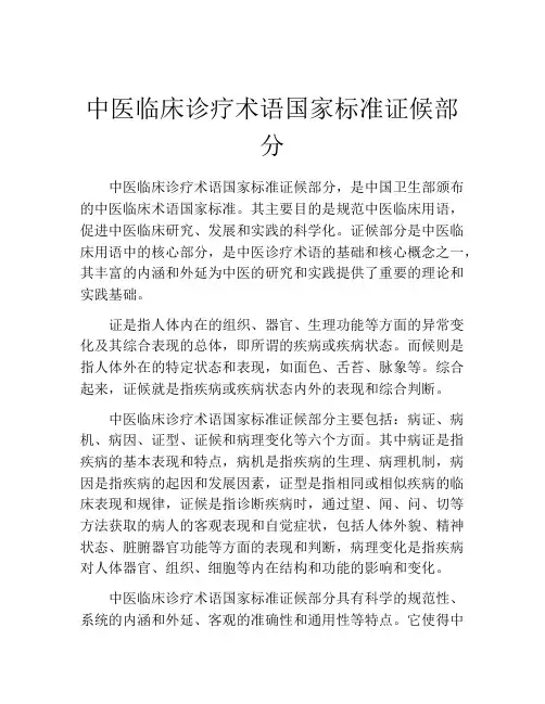 中医临床诊疗术语国家标准证候部分