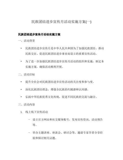 民族团结进步宣传月活动实施方案(一)