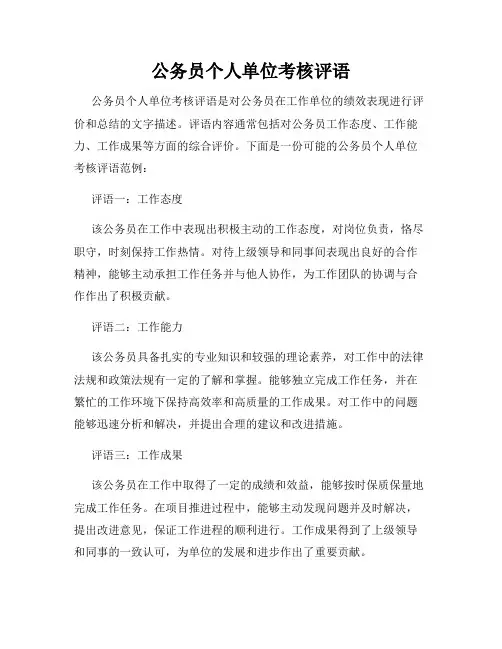 公务员个人单位考核评语