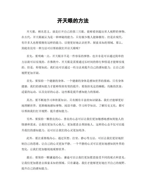 开天眼的方法