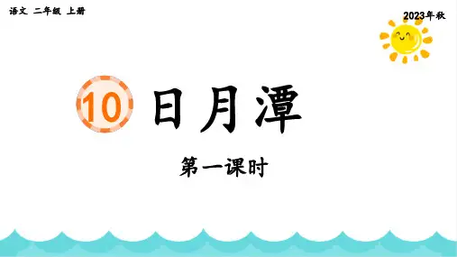 部编版语文二年级上册《课文10 日月潭》第一课时课件