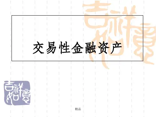 交易性金融资产教学课件