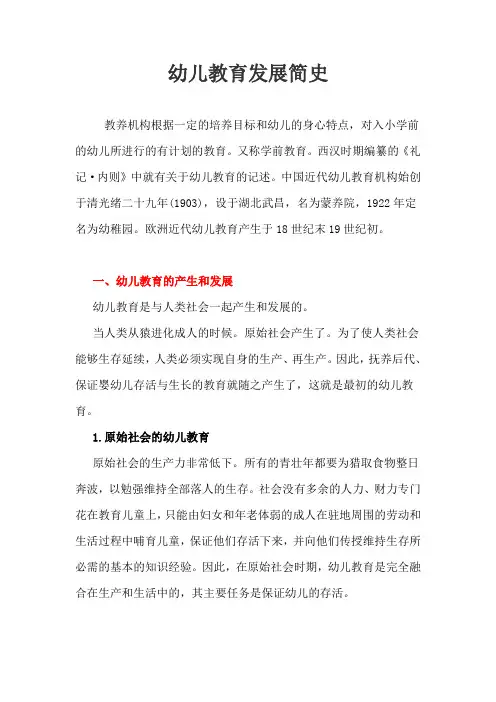 幼儿教育发展简史