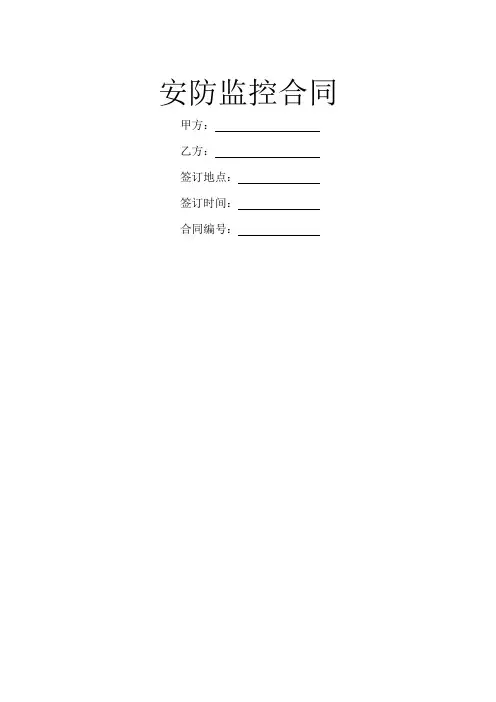 安防监控合同