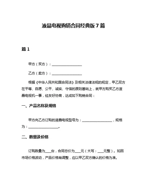 液晶电视购销合同经典版7篇