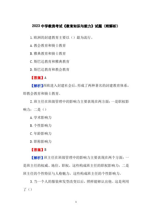 2023中学教资考试《教育知识与能力》试题(附解析)