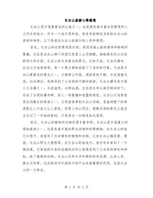 长白山旅游心得感想