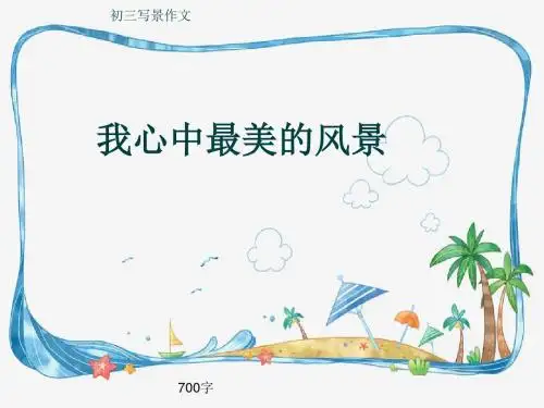 初三写景作文《我心中最美的风景》700字(共11页PPT)