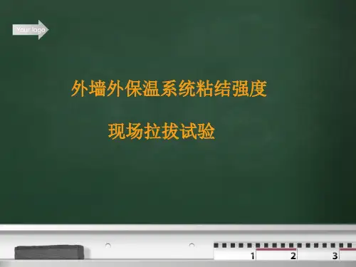 外墙外保温系统粘结强度试验课件