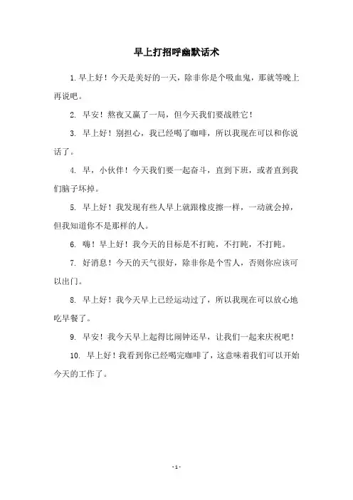早上打招呼幽默话术