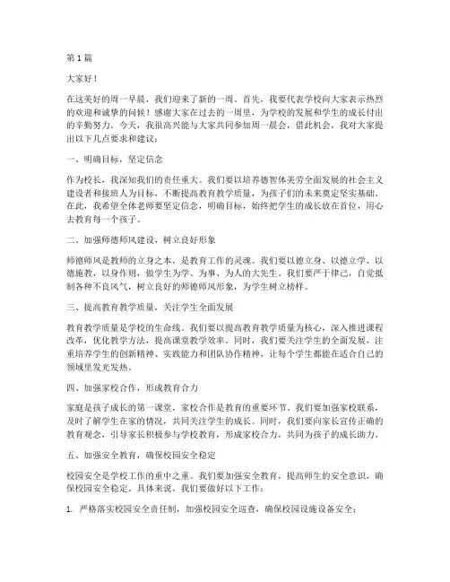 小学校长周一晨会发言稿(3篇)