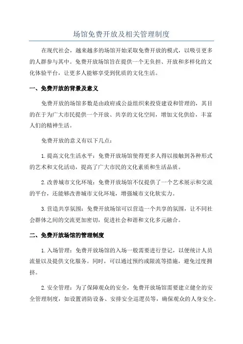 场馆免费开放及相关管理制度