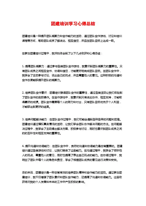 团建培训学习心得总结