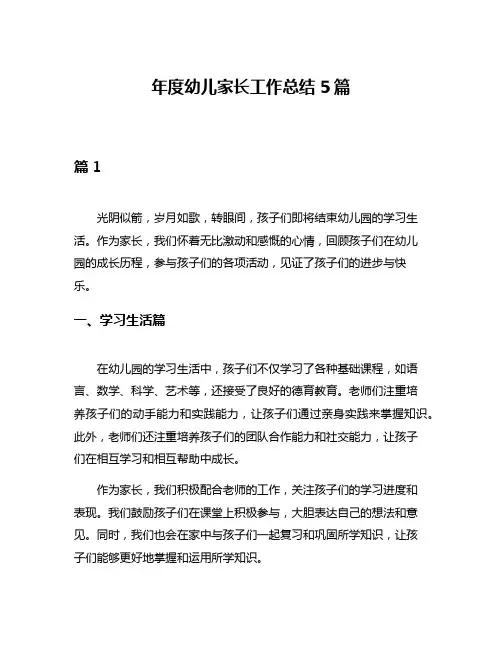 年度幼儿家长工作总结5篇