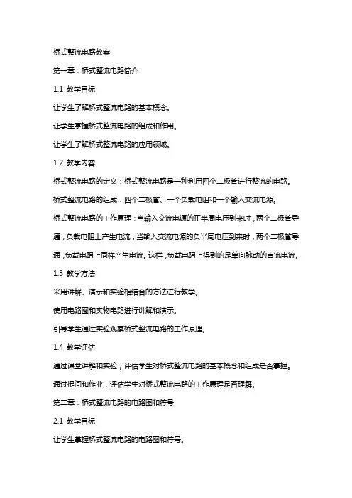 桥式整流电路教案