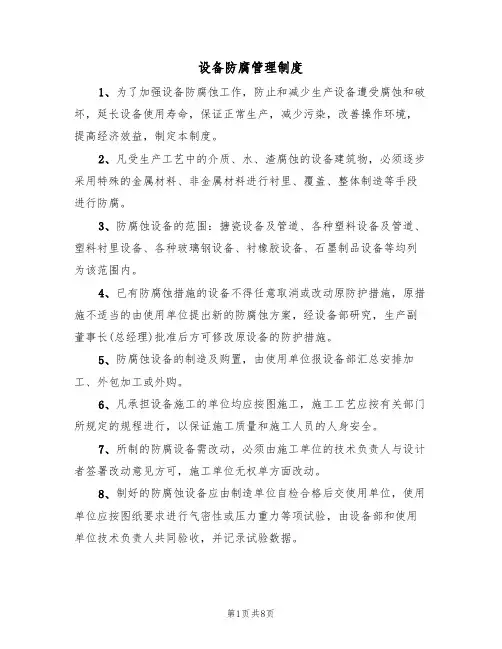 设备防腐管理制度(四篇)