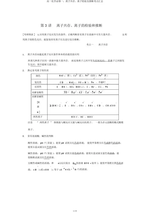 高一化学必修一：离子共存、离子检验及推断考点汇总