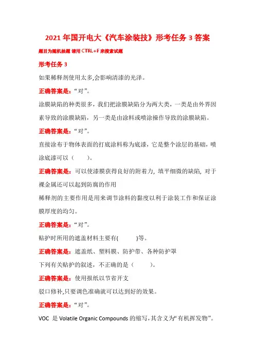 2021年国开电大《汽车涂装技》形考任务3答案