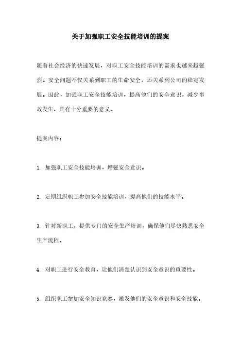 关于加强职工安全技能培训的提案