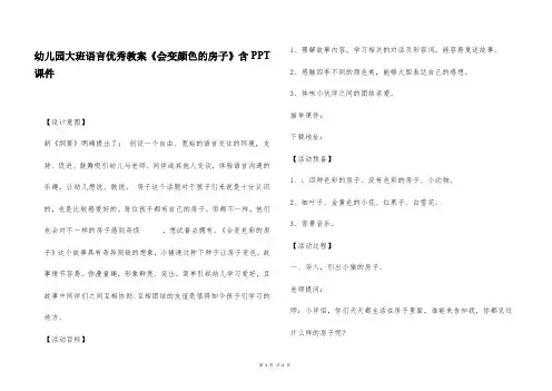 幼儿园大班语言优秀教案《会变颜色的房子》含PPT课件
