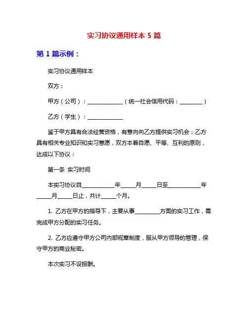实习协议通用样本5篇